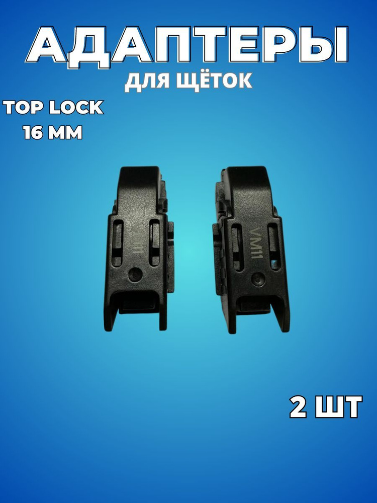 Адаптер Active Sword VM-11 тип крепления Top Lock 16мм / Переходник для щеток стеклоочистителя и дворников #1