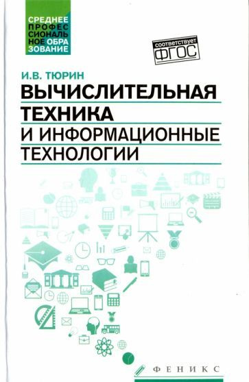 Илья Тюрин - Вычислительная техника и информационные технологии. Учебное пособие | Тюрин Илья Вячеславович #1