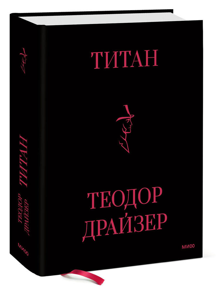 Титан | Драйзер Теодор #1