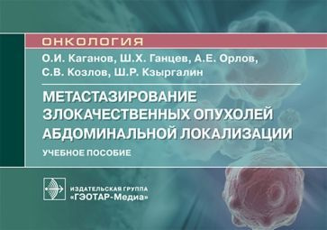 Каганов, Ганцев, Орлов: Метастазирование злокачественных опухолей абдоминальной локализации. Учебное #1