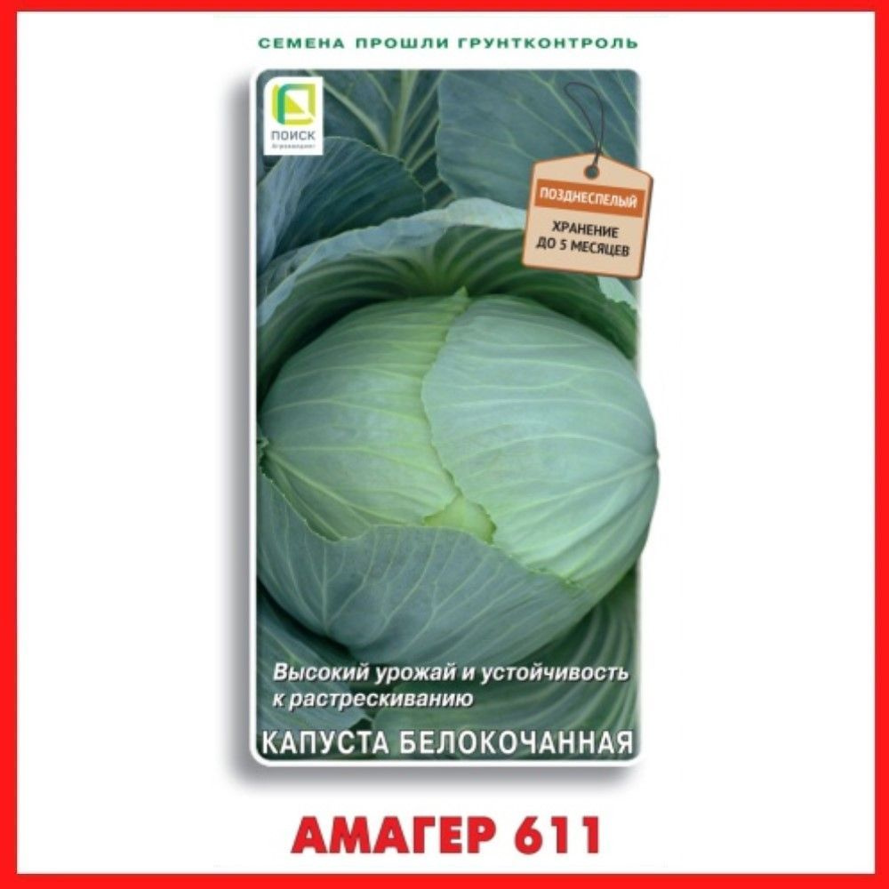 Семена Капуста белокочанная "Амагер 611", 0,5 гр, для дома, дачи и огорода, в открытый грунт, овощи из #1