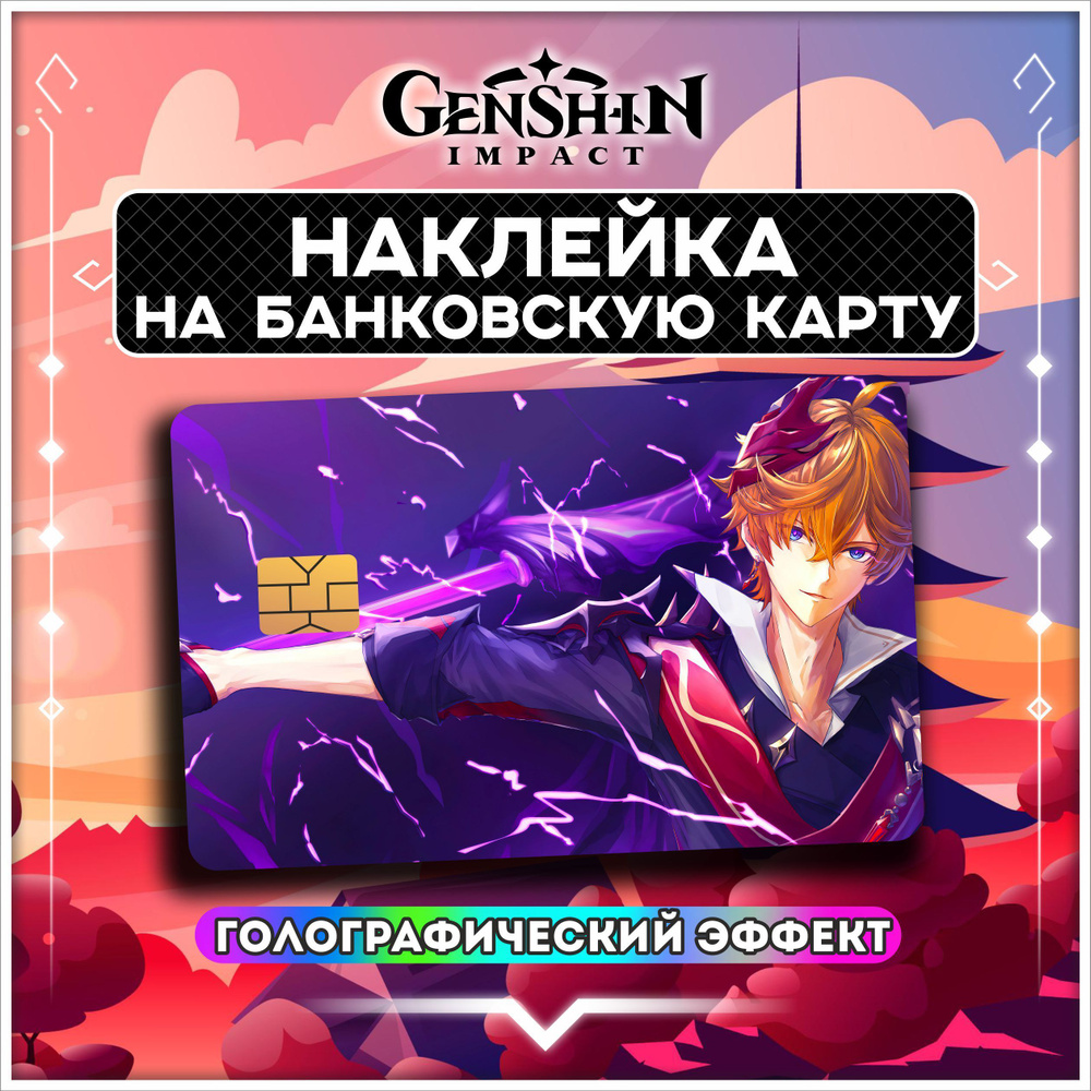 Голографическая наклейка на банковскую карту Геншин Импакт Genshin Impact - 1 шт.  #1