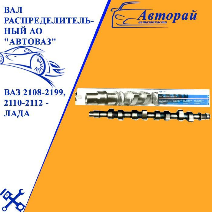 Вал распределительный АО "АВТОВАЗ" карбюратор 8-ми клапанный для ВАЗ ...