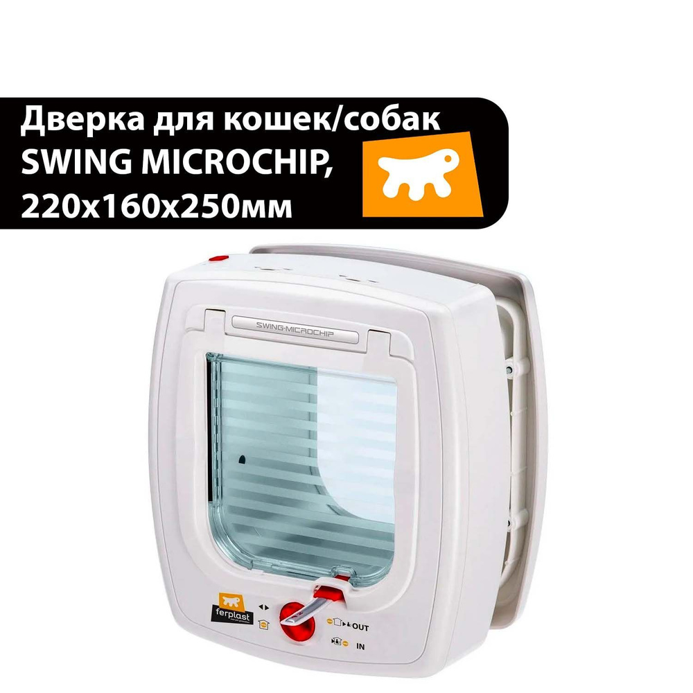 Дверца SWING MICROCHIP для животных для кошек и собак 220х160х250 мм, с определителем микрочипа, белая #1