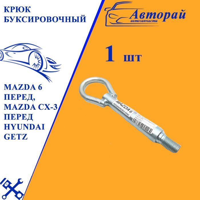 Крюк буксировочный Mazda 6 перед, Mazda CX-3 перед Hyundai GETZ #1