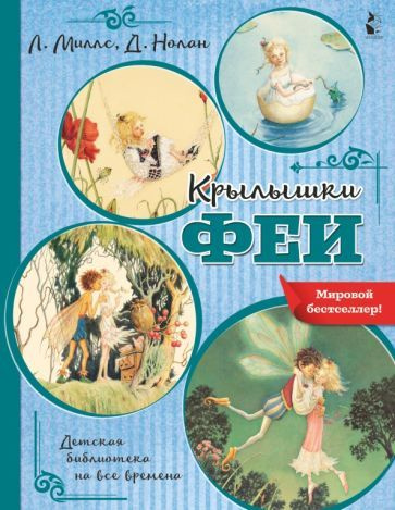 Миллс, Нолан - Крылышки феи | Нолан Деннис, Миллс Лорен #1