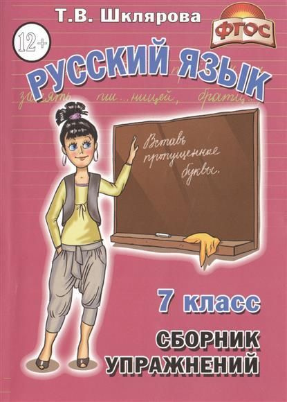 СБР упражнений 7 класс (рус яз) ФГОС - купить с доставкой по выгодным ...