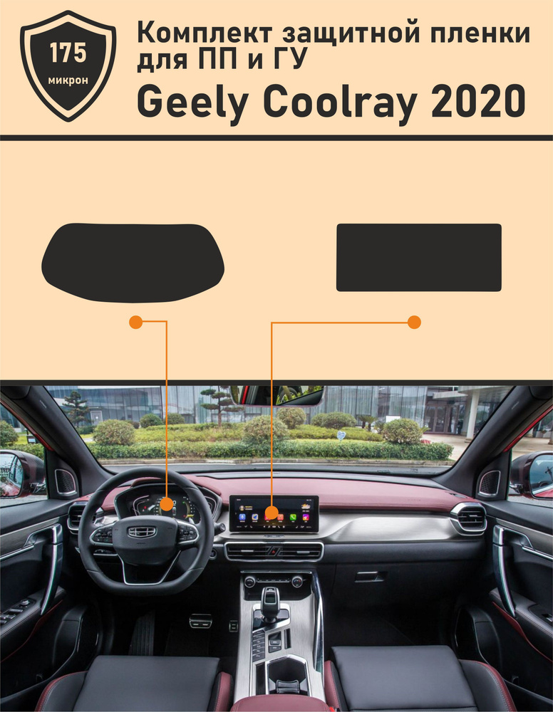 Geely Coolray (2020) матовый комплект  ГУ + приборная панель #1