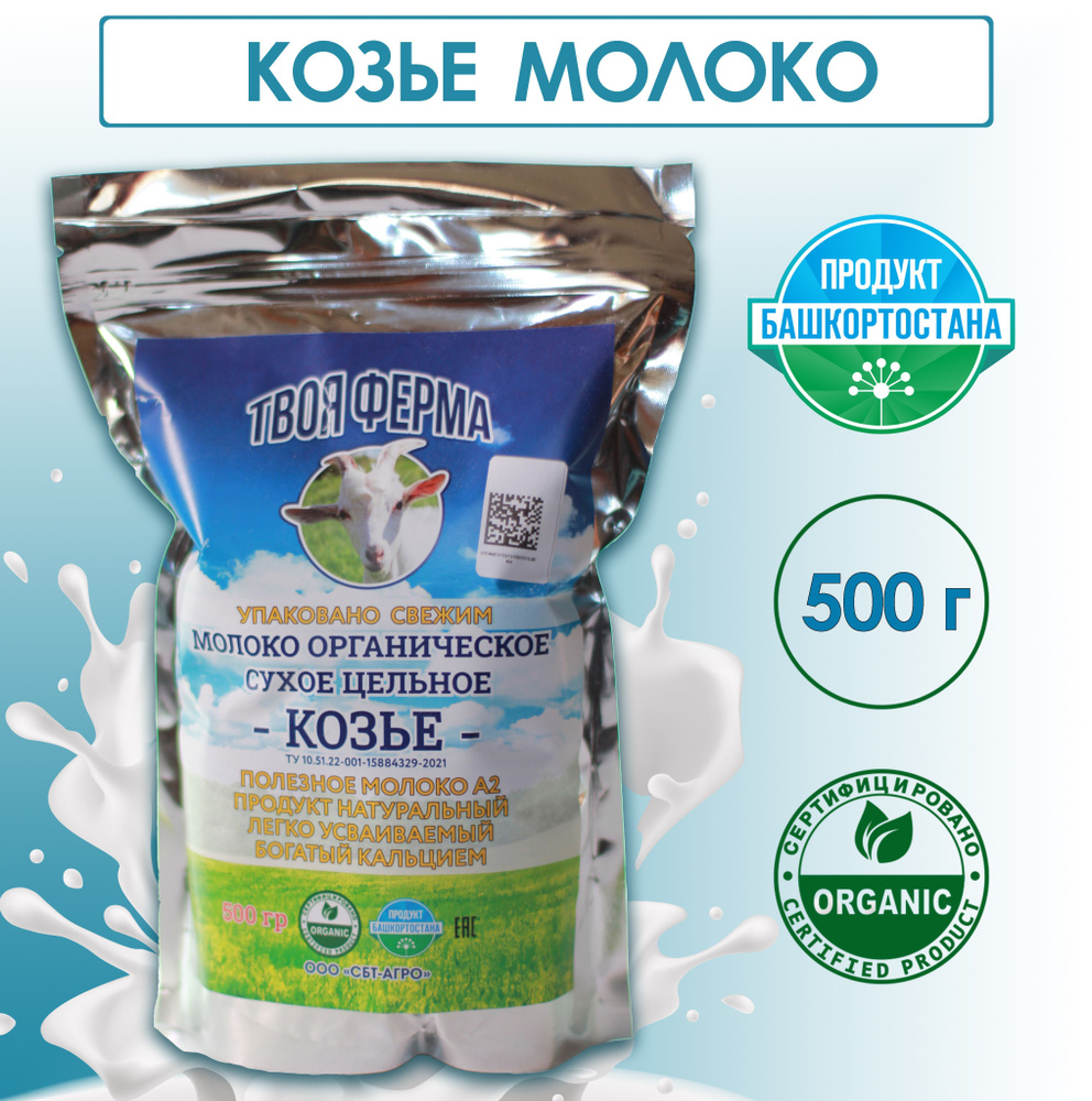 "ТВОЯ ФЕРМА" Молоко козье органическое цельное сухое, 500 г.  #1