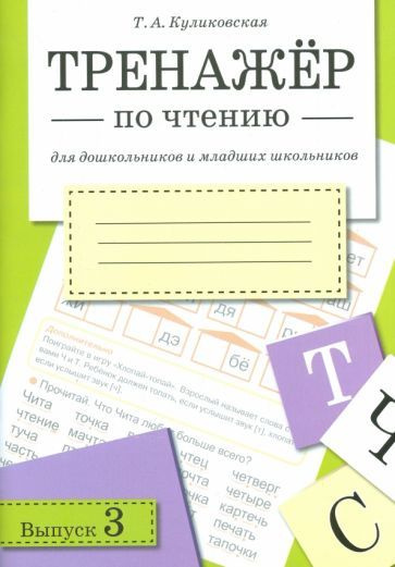 Тренажер по чтению. Выпуск 3. Рабочая тетрадь - купить с доставкой по ...