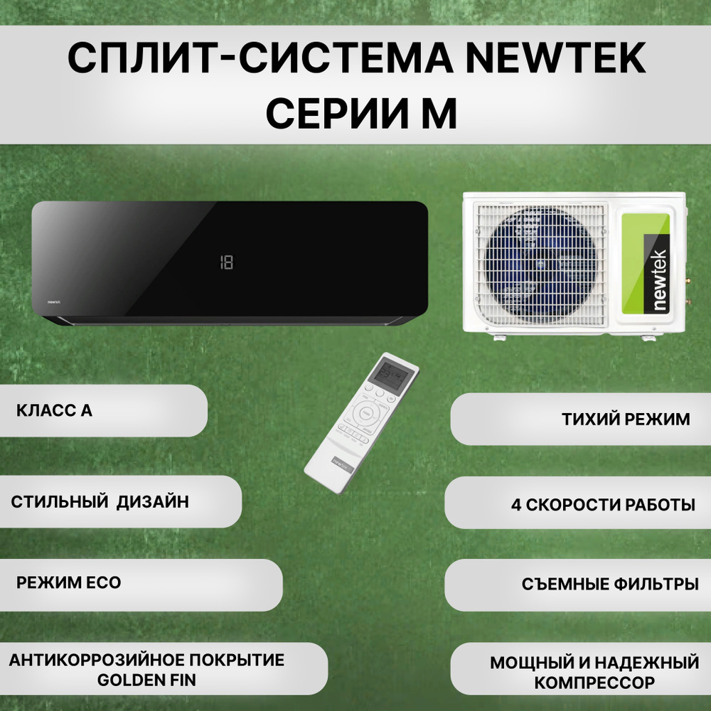 Кондиционер сплит-система Newtek NT-65M09 серии M (для помещения до 26  кв.м.) - купить по доступным ценам в интернет-магазине OZON (934419833)