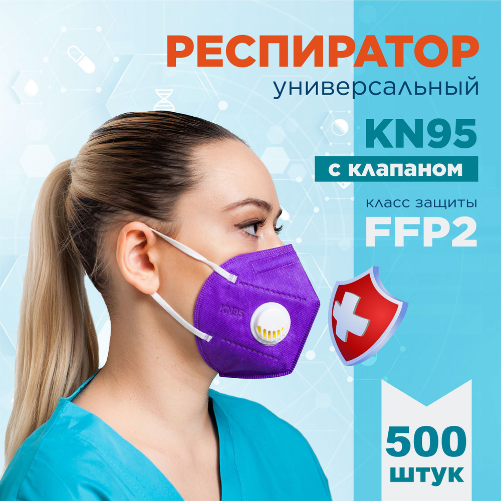 KN95 Респиратор универсальный, FFP2, размер Универсальный, 500 шт.  #1