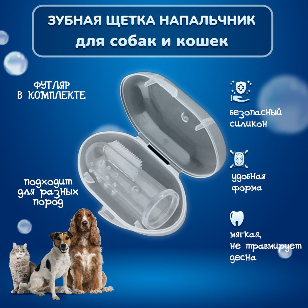 Зубная щетка напальчник для собак и кошек, футляр в комплекте  #1