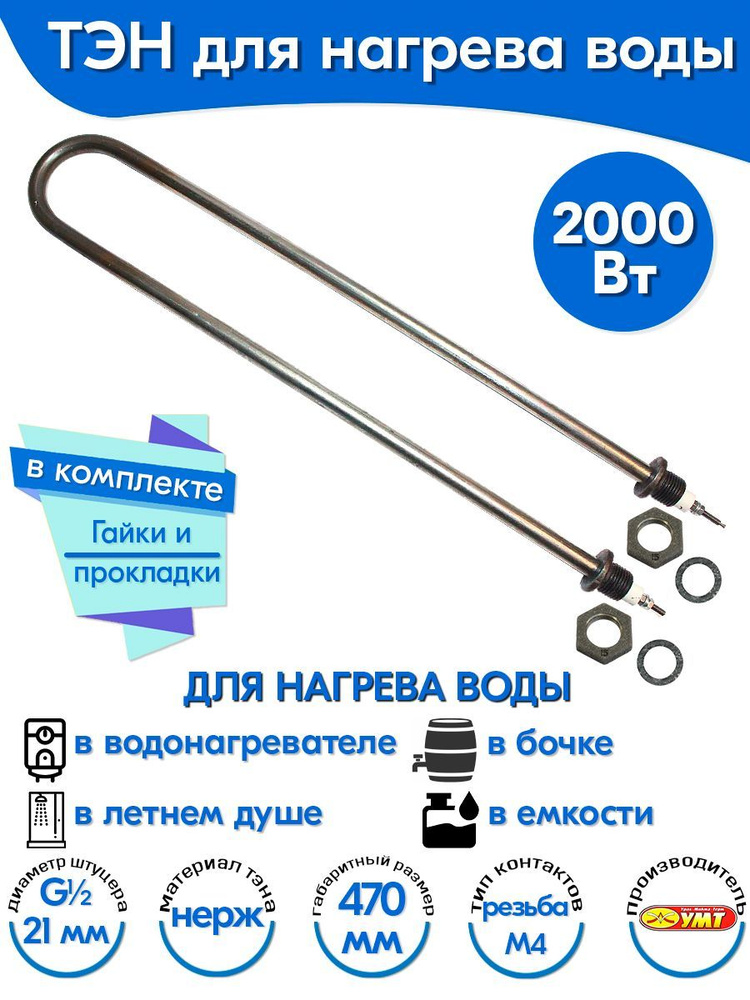 ТЭН для воды U-образный 2,0 кВт 220В (нержавеющая сталь) L-470 мм, штуцер - G1/2, гайки и прокладки (100А13/2,0-J-220В #1