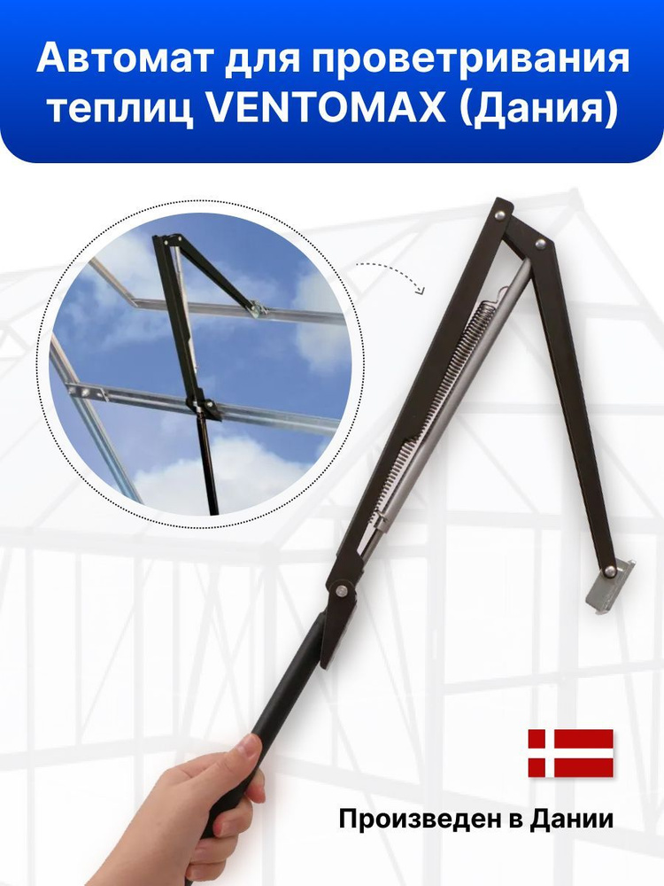Автомат открыватель форточек Ventomax Дания / термопривод для проветривания теплиц / автоматический открыватель #1
