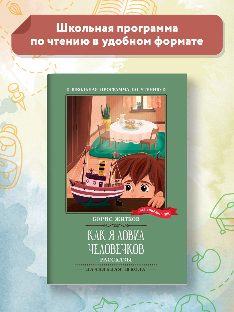 Первая иллюстрация к книге Как я ловил человечков - Борис Житков