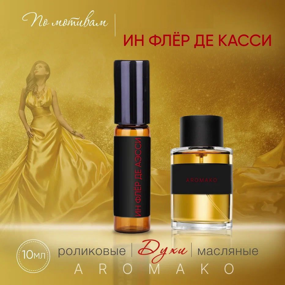 AromaKo Parfume 96 Духи-масло 10 мл #1