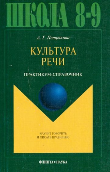 Алина Петрякова - Культура речи. Практикум-справочник для 8-9 классов | Петрякова Алина Григорьевна  #1