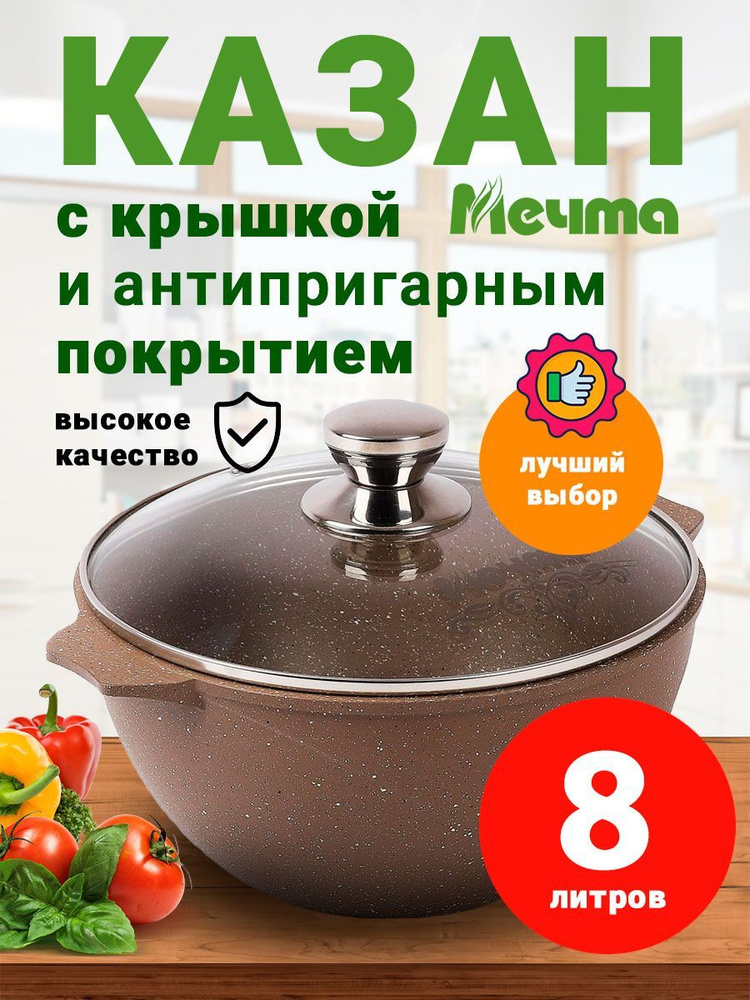 Казан Мечта Гранит Brown, 8 л, Алюминий #1