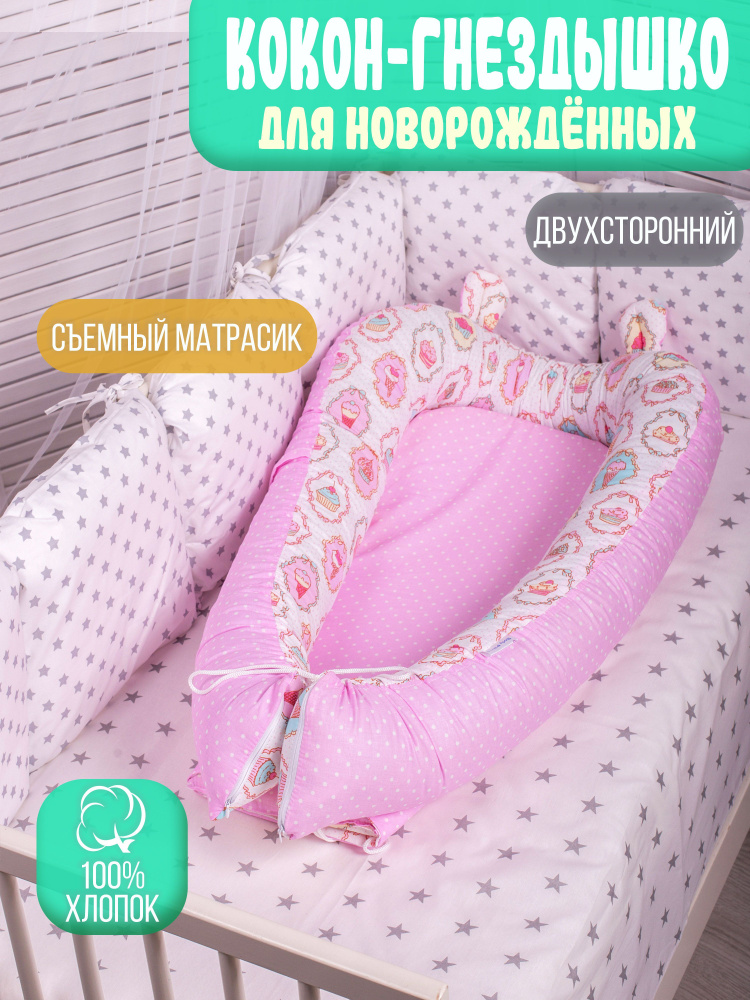 Body Pillow / Гнездышко-кокон для новорожденных / Позиционер для сна. Товар уцененный  #1