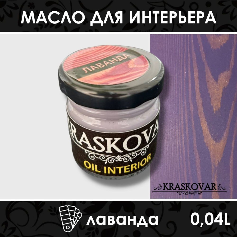 Масло для дерева и мебели Kraskovar Deco Oil Interior Лаванда 40мл с твердым воском пропитка и обработка #1