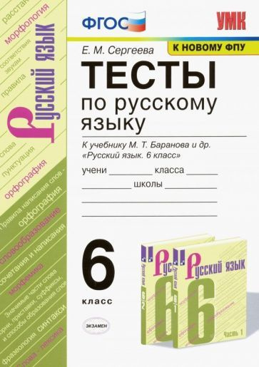 Екатерина Сергеева - Русский язык. 6 класс. Тесты к учебнику М. Т. Баранова и др. ФГОС | Сергеева Екатерина #1