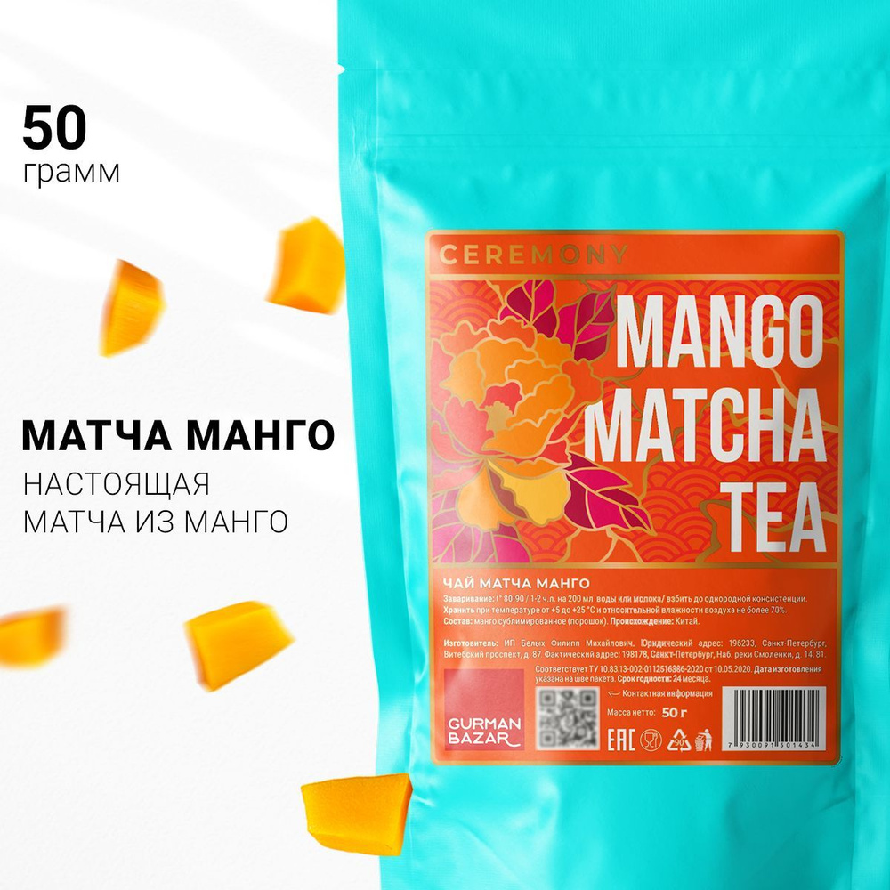 Настоящий Китайский Чай Матча Манго Оранжевая 50 г. Ceremony (Mango Matcha Tea, Матя Порошковый Чай, #1