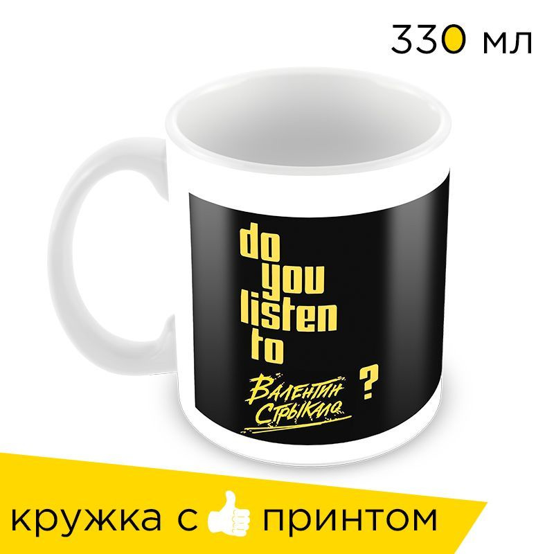 Sweet-Cat Store Кружка "Do you listen to Валентин Стрыкало", 330 мл, 1 шт #1