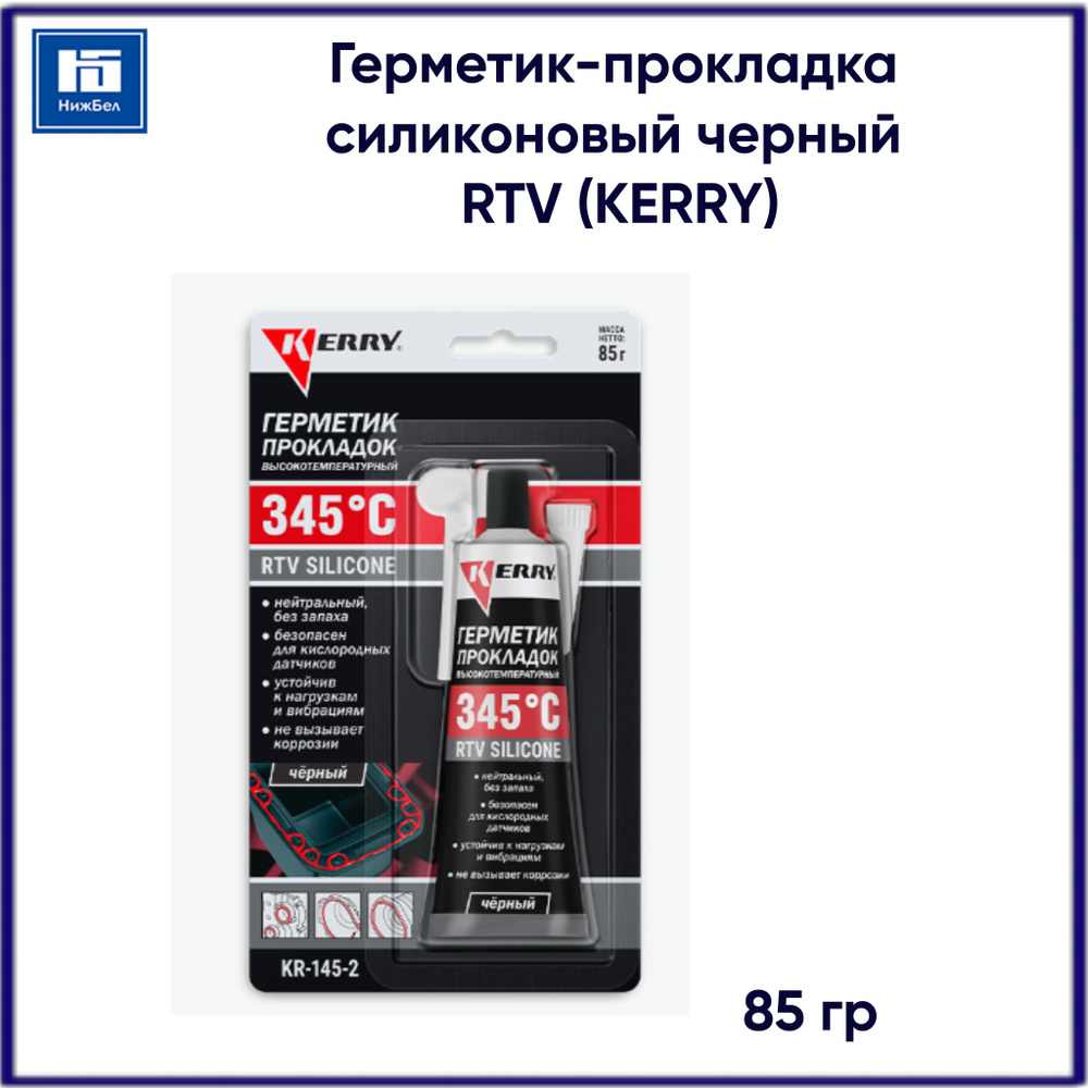Герметик прокладок автомобильный силиконовый высокотемпературный чёрный 85 гр KERRY  #1