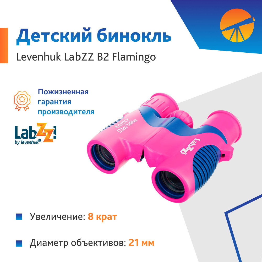 Бинокль Levenhuk LabZZ B2 Flamingo #1