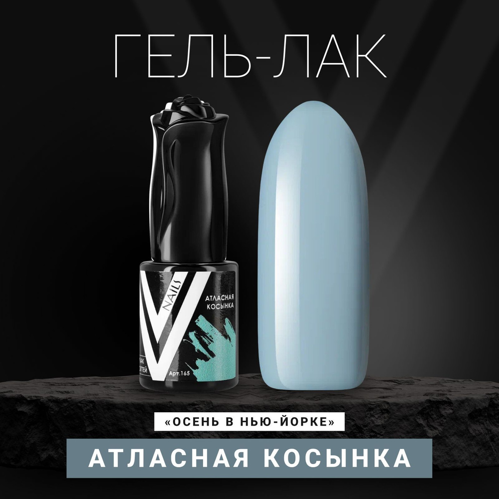 Vogue Nails Гель лак для ногтей, пыльный плотный пастельный приглушенный самовыравнивающийся, декоративное #1