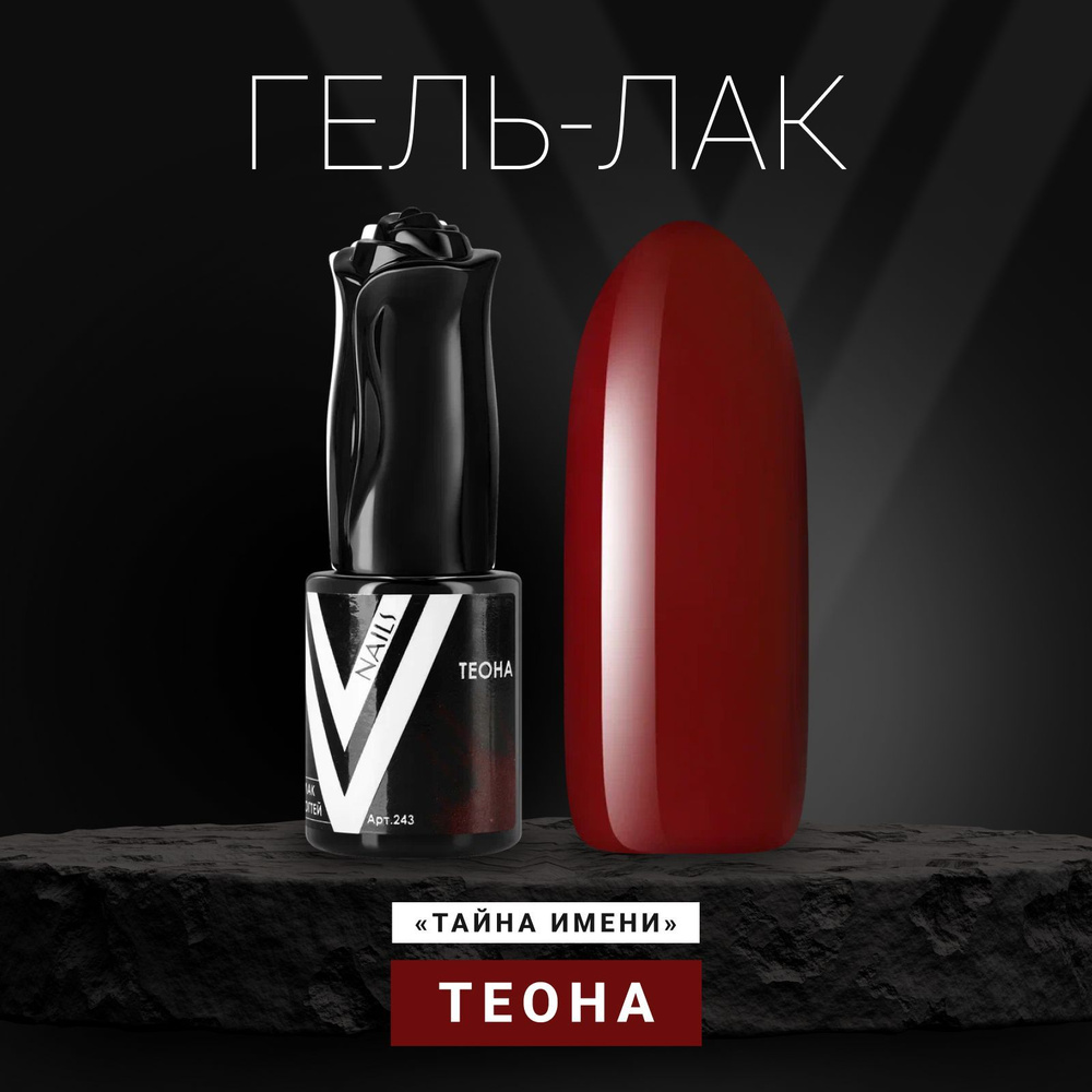 Vogue Nails Гель лак для ногтей, плотный насыщенный самовыравнивающийся, декоративное покрытие для маникюра, #1