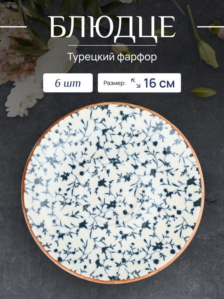 Bonna Блюдце Calif, 6 шт, Фарфор, диаметр 16 см #1