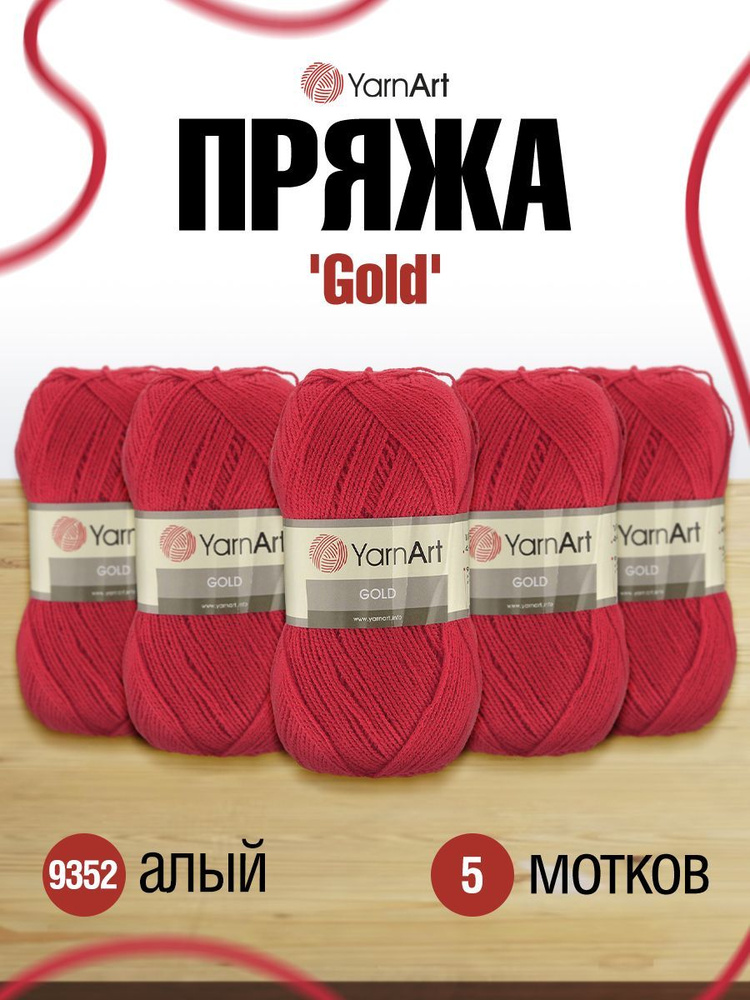 Пряжа YarnArt Gold ЯрнАрт Голд Фантазийная, 9352 алый, 100 г, 400 м, акриловая, 5 шт/упак  #1