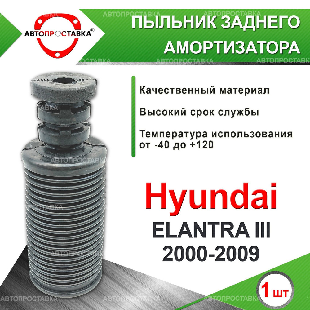 Пыльник задней стойки для Hyundai ELANTRA (III) XD 2000-2009 / Пыльник отбойник заднего амортизатора #1