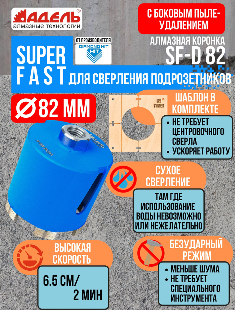 Коронка алмазная 82 мм по бетону для подрозетников Super Fast  #1