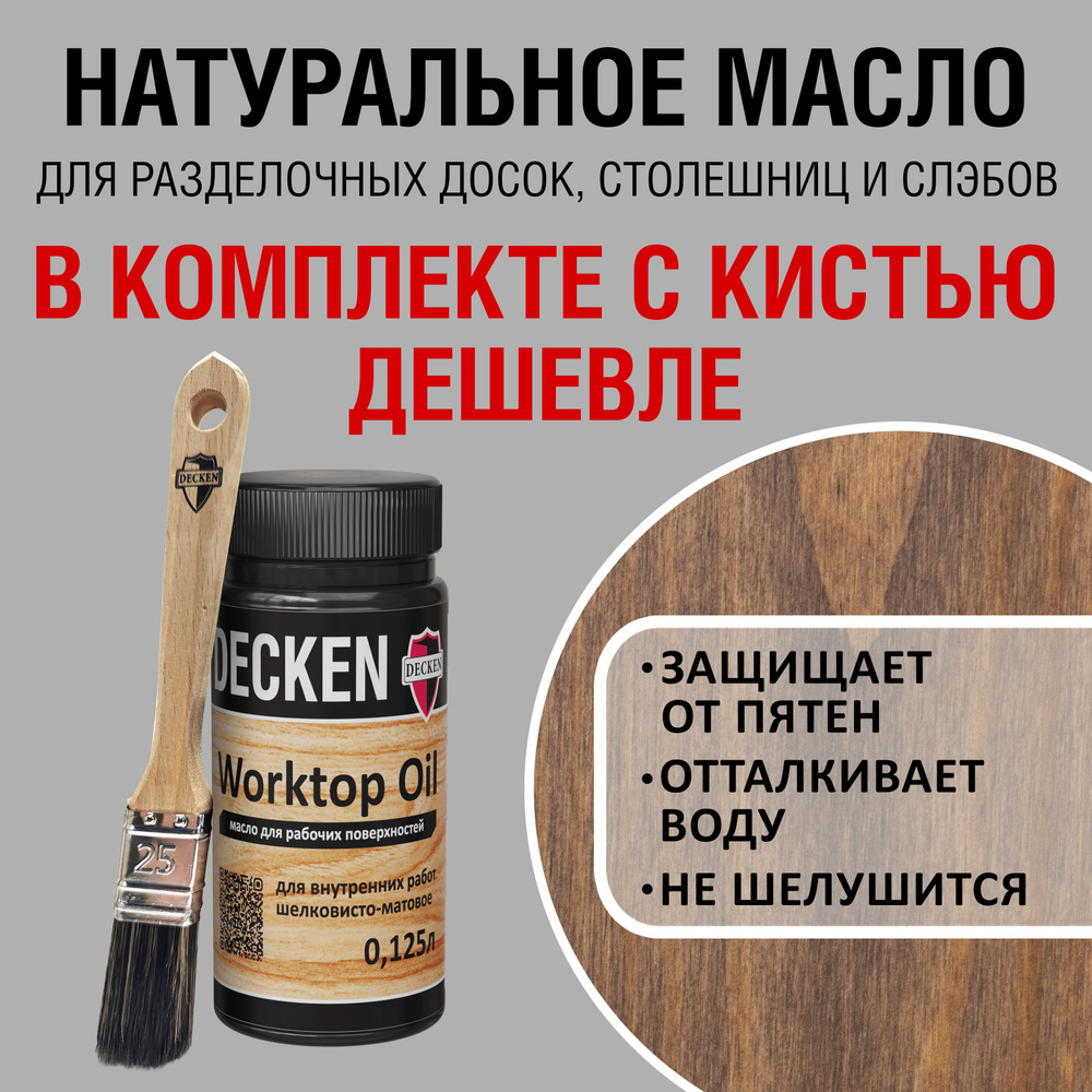 Комплект (масло и кисть): DECKEN WorktopOil, 0,125, WOOD палисандр; Масло-воск/ Масло с твердым воском/ #1