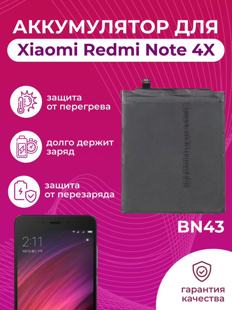 Аккумулятор (акб, батарея) для Xiaomi BN43 (Redmi Note 4X) (4000 mAh) #1