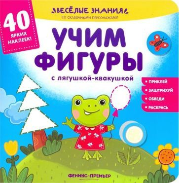 Андрей Хотулев - Учим фигуры с лягушкой-квакушкой. Книжка с наклейками | Хотулев Андрей  #1