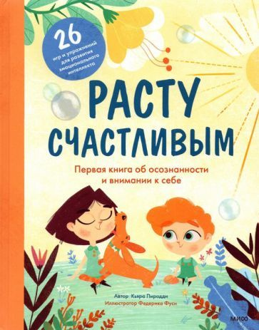 Кьяра Пиродди - Расту счастливым. Первая книга об осознанности и внимании к себе | Пиродди Кьяра  #1