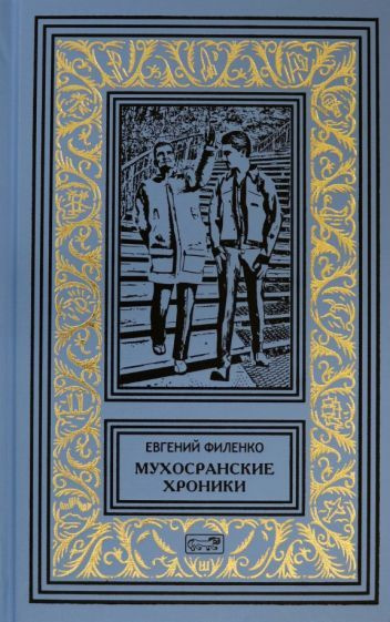 Евгений Филенко - Мухосранские хроники. Провинциальный коллаж | Филенко Евгений Иванович  #1