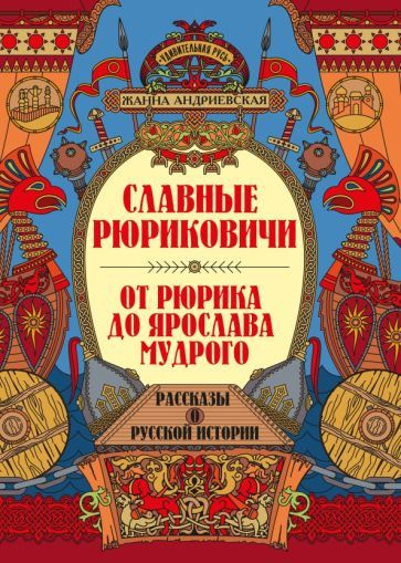 Жанна Андриевская - Славные Рюриковичи. От Рюрика до Ярослава Мудрого | Андриевская Жанна Викторовна #1