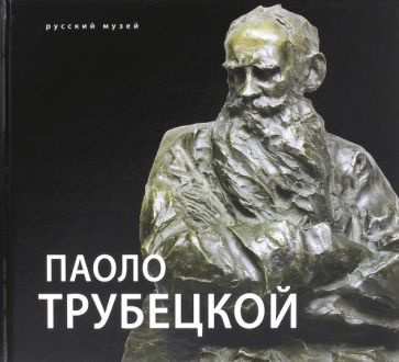 паоло трубецкой. к 150-летию со дня рождения #1