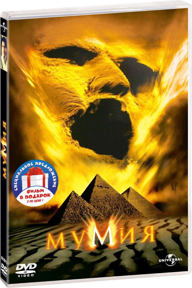 Мумия (1999 / 2017) 2DVD #1