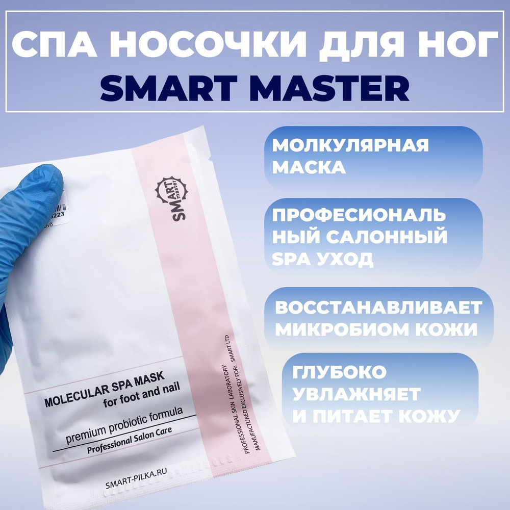 Smart Master, СПА носочки маска для ног и ногтей премиум #1