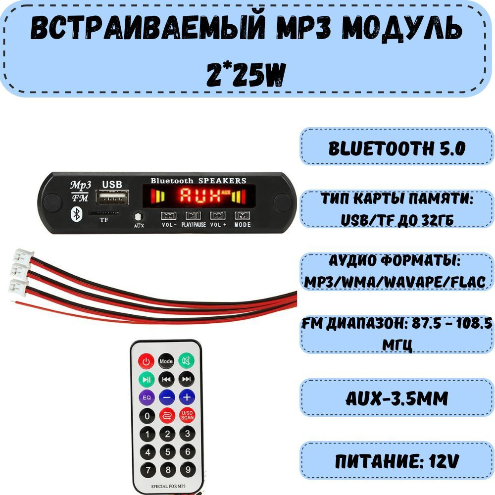 Модуль MP3 / Стерео аудио модуль врезной c пультом управления и шлейфом, 12V  #1