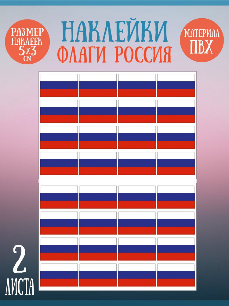 Набор стикеров, наклеек Riform"Флаг России" 32 стикера, 21х15см  #1