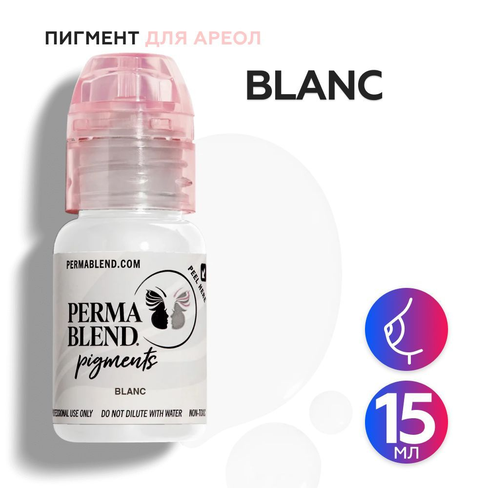 Perma Blend Blanc Пермабленд пигмент для татуажа ареол, 15 мл #1