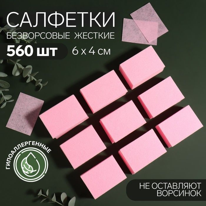 Салфетки для маникюра, безворсовые, плотные, 560 шт, 6 х 4 см, цвет розовый  #1