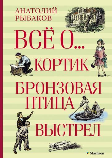 Анатолий Рыбаков: Всё о... Кортик. Бронзовая птица. Выстрел  #1